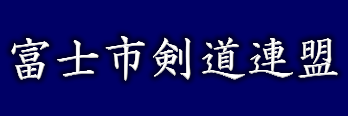 富士市剣道連盟公式サイト